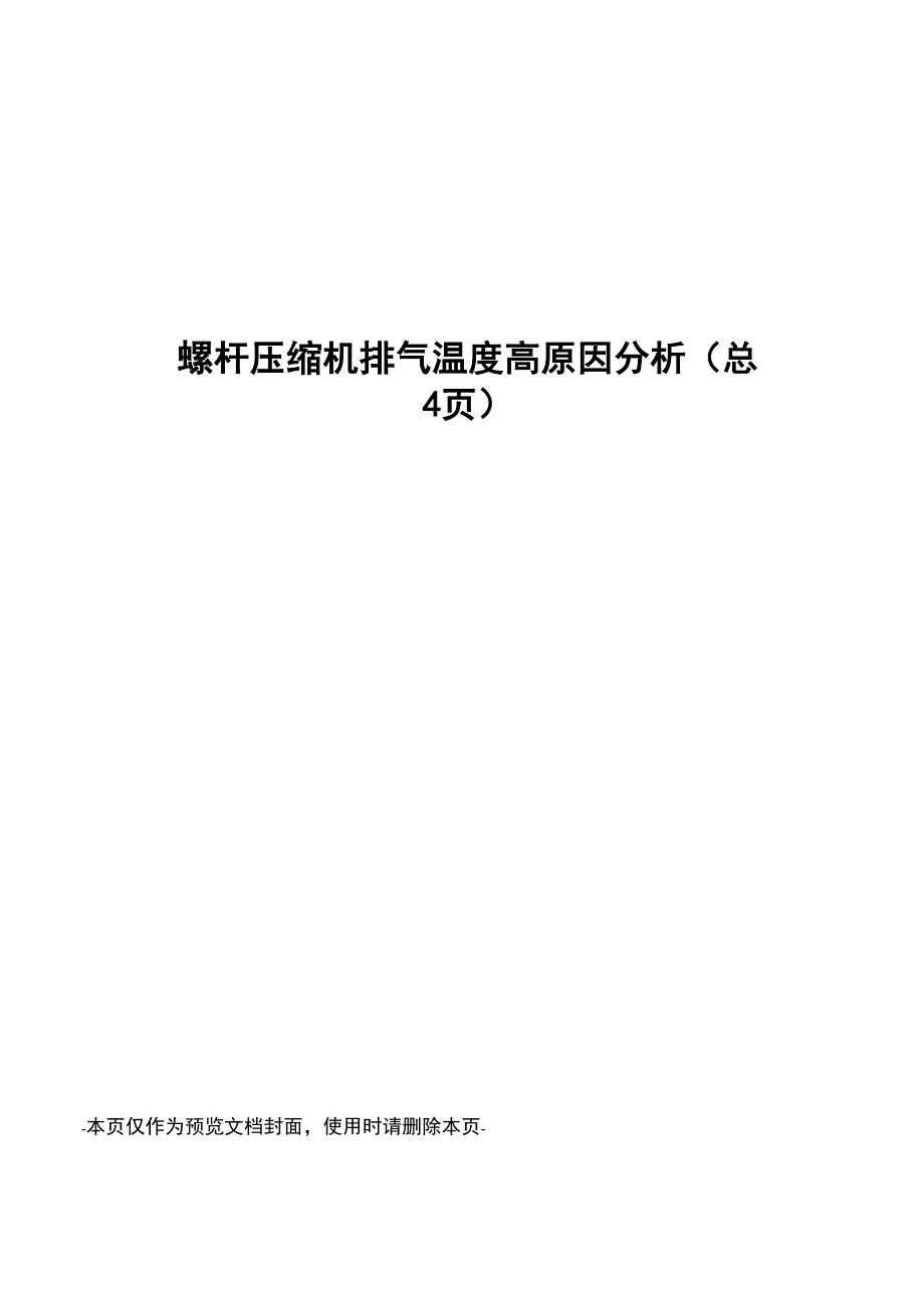 螺杆压缩机排气温度高原因分析_第1页