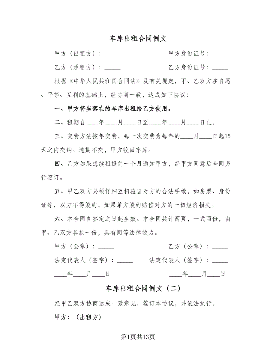 车库出租合同例文（8篇）.doc_第1页