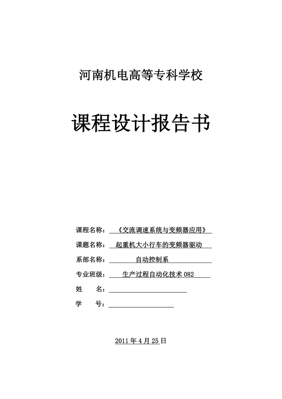 变频器课程设计起重机大小行车的变频器驱动_第1页