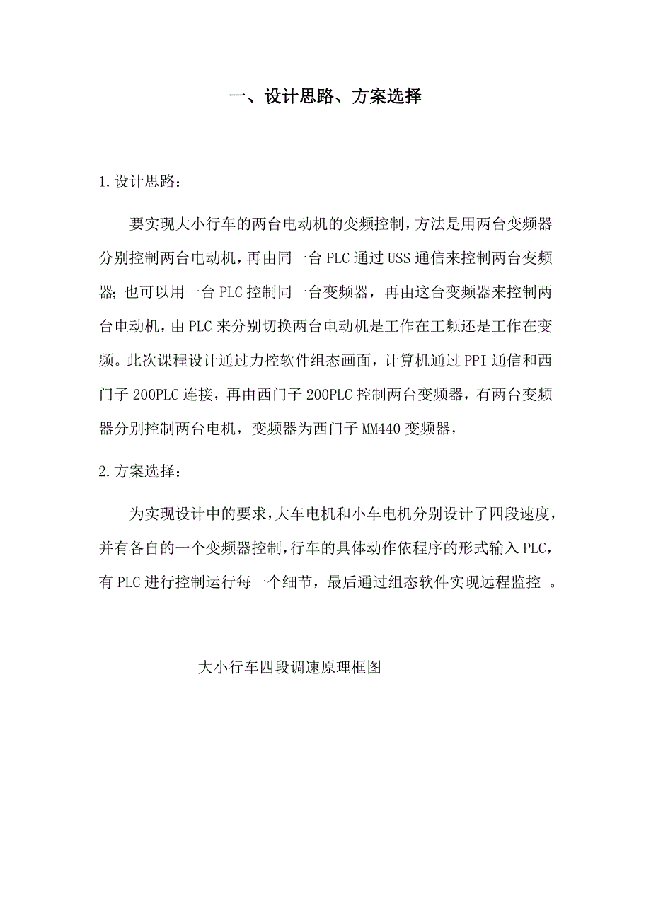 变频器课程设计起重机大小行车的变频器驱动_第4页