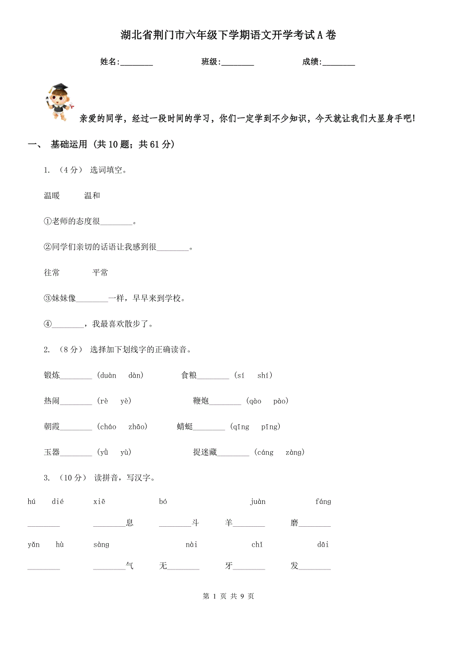 湖北省荆门市六年级下学期语文开学考试A卷_第1页