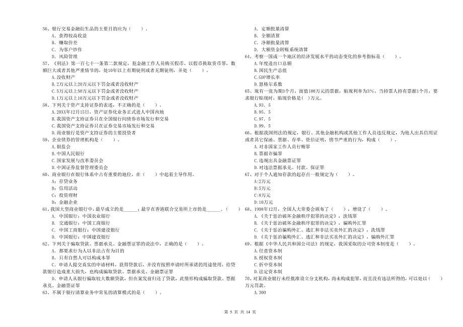 2020年中级银行从业资格证《银行业法律法规与综合能力》全真模拟考试试卷C卷 附解析.doc_第5页