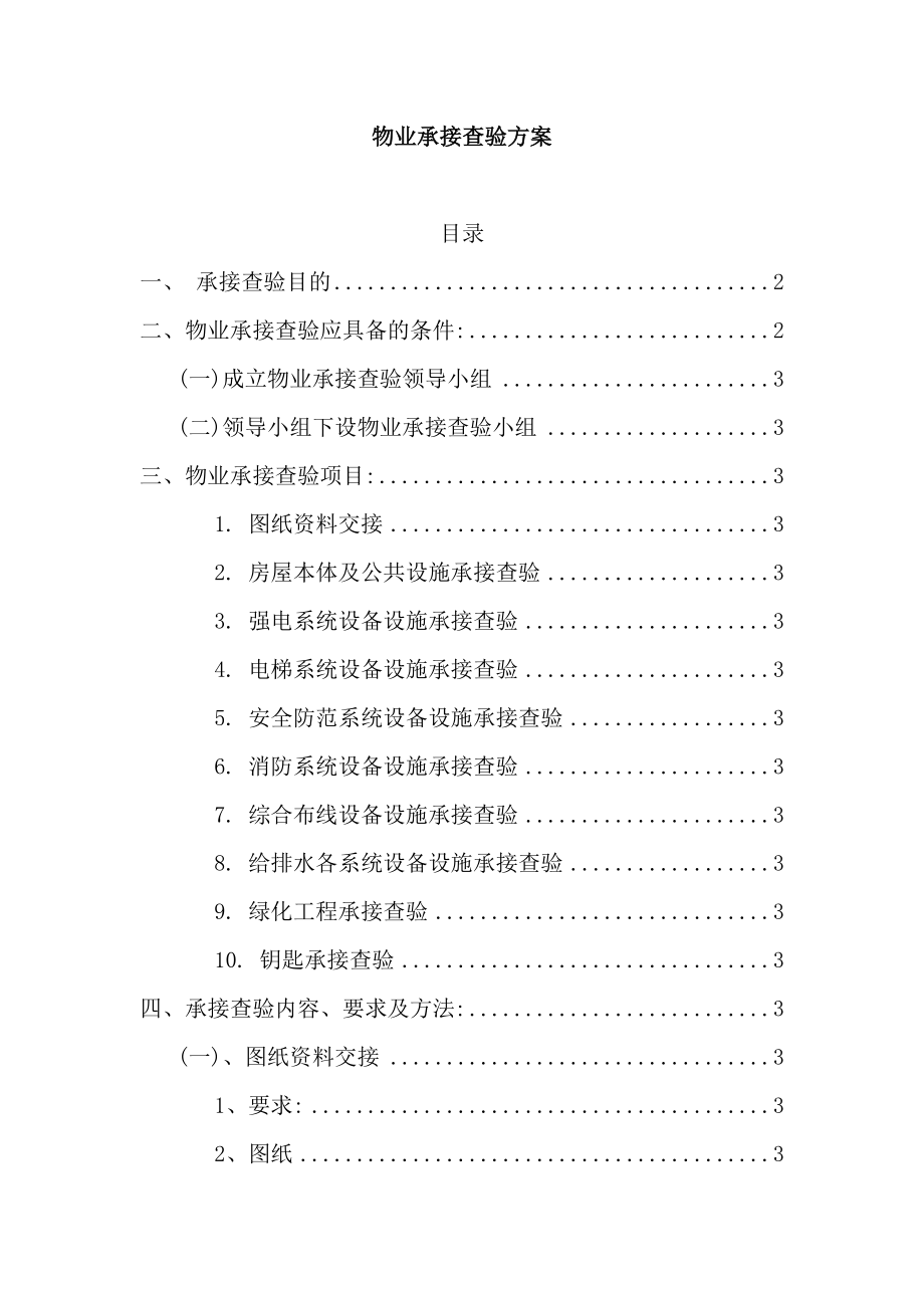 物业承接查验方案.doc_第2页