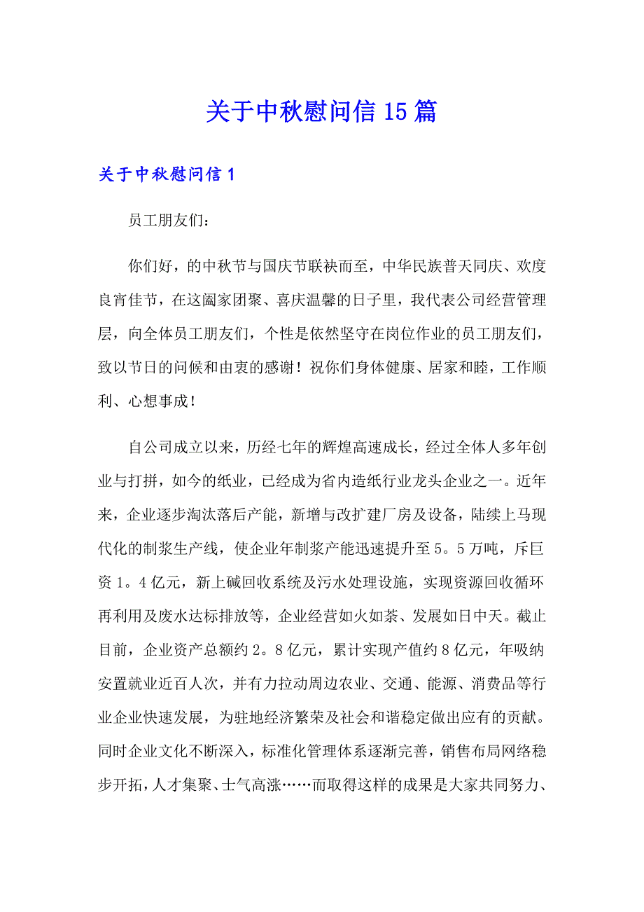 关于中慰问信15篇_第1页