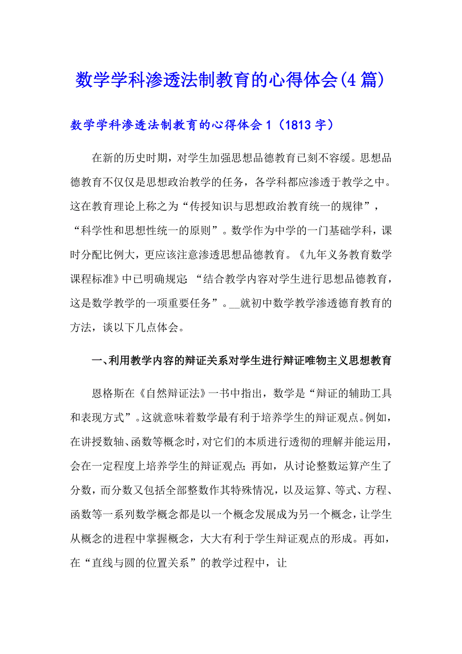 （精选模板）数学学科渗透法制教育的心得体会(4篇)_第1页