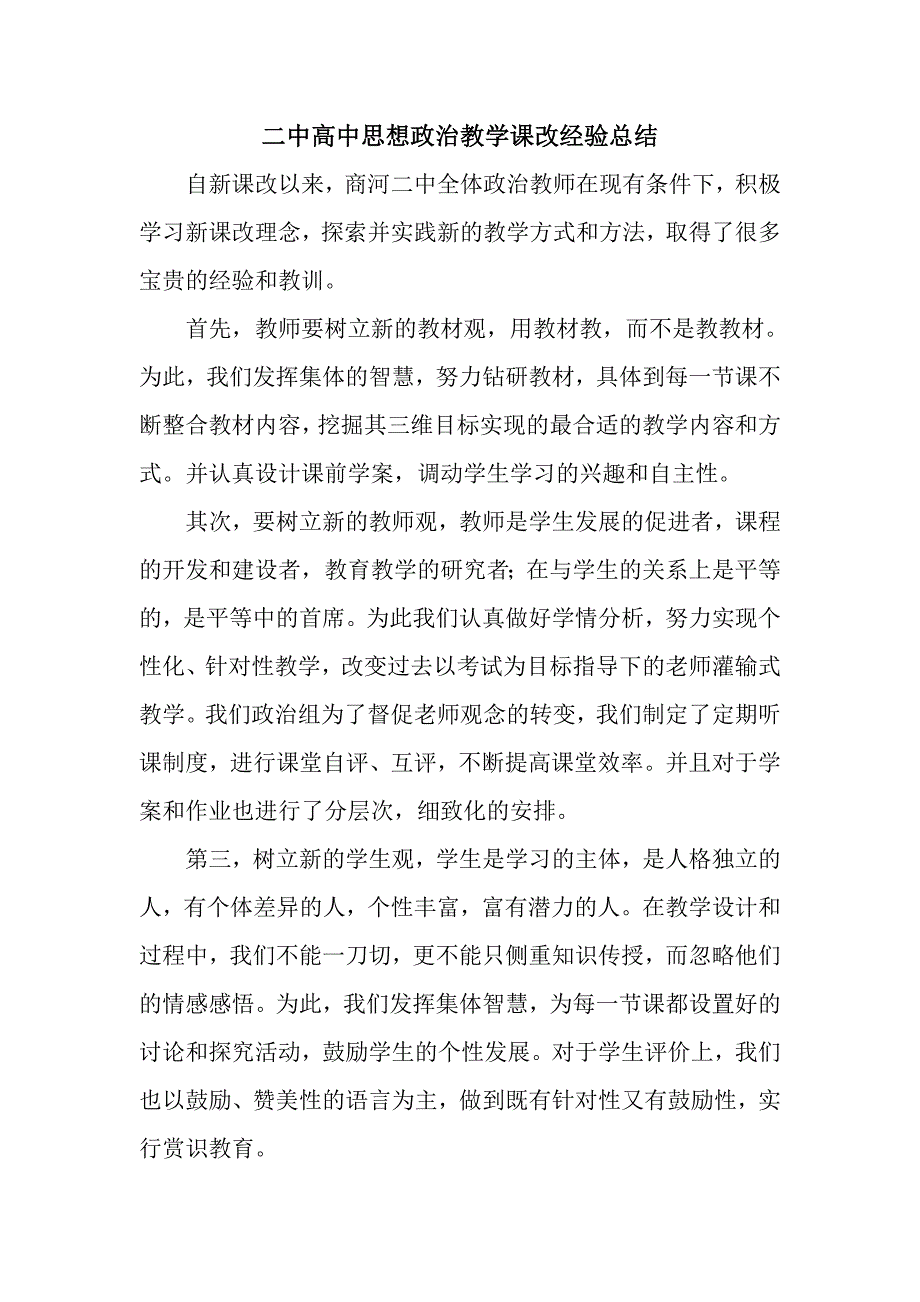 二中高中思想政治教学课改经验总结_第1页