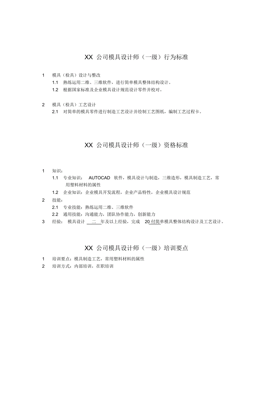 人资规划XX公司模具设计师任职资格说明书_第2页