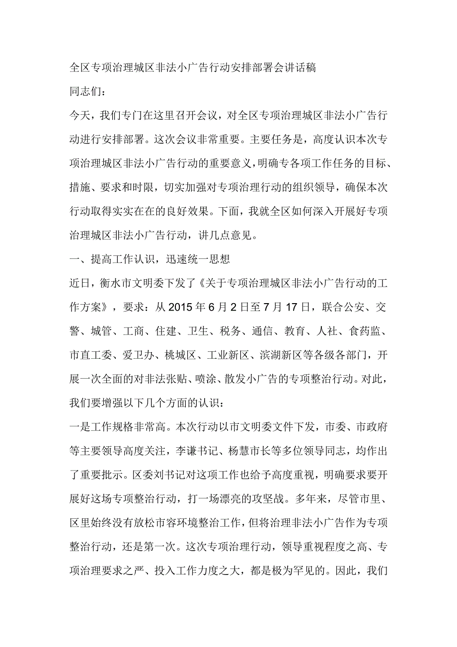 全区专项治理城区非法小广告行动安排部署会讲话稿_第1页