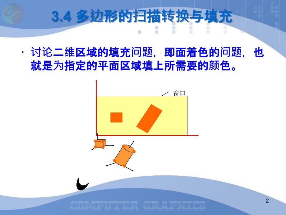 图元属性多边形填充_第2页