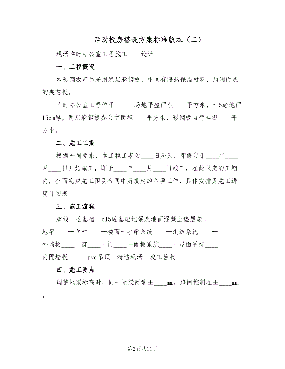 活动板房搭设方案标准版本（五篇）_第2页