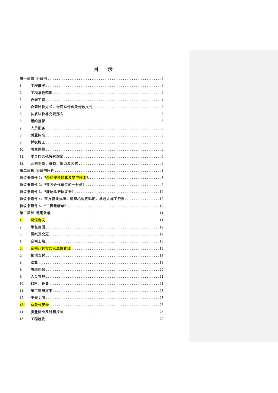 西安合能十里锦绣三期钢结构样板房工程施工合同_第2页