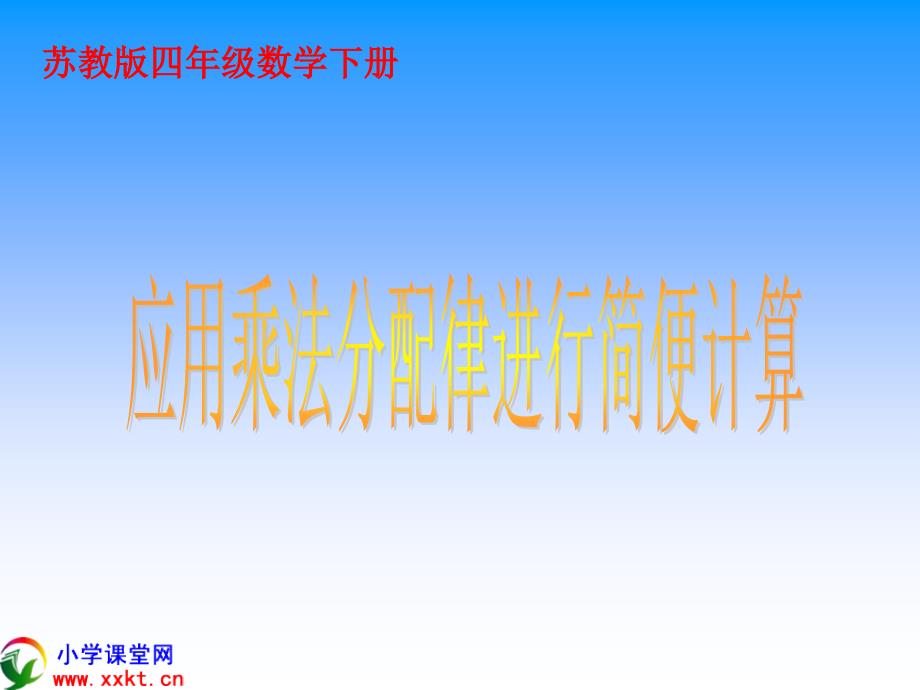 四年级数学下册《应用乘法分配律进行简便计算》PPT课件（苏教版）_第1页