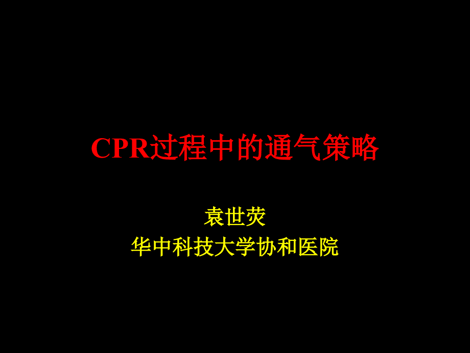 CPR的通气策略课件_第1页