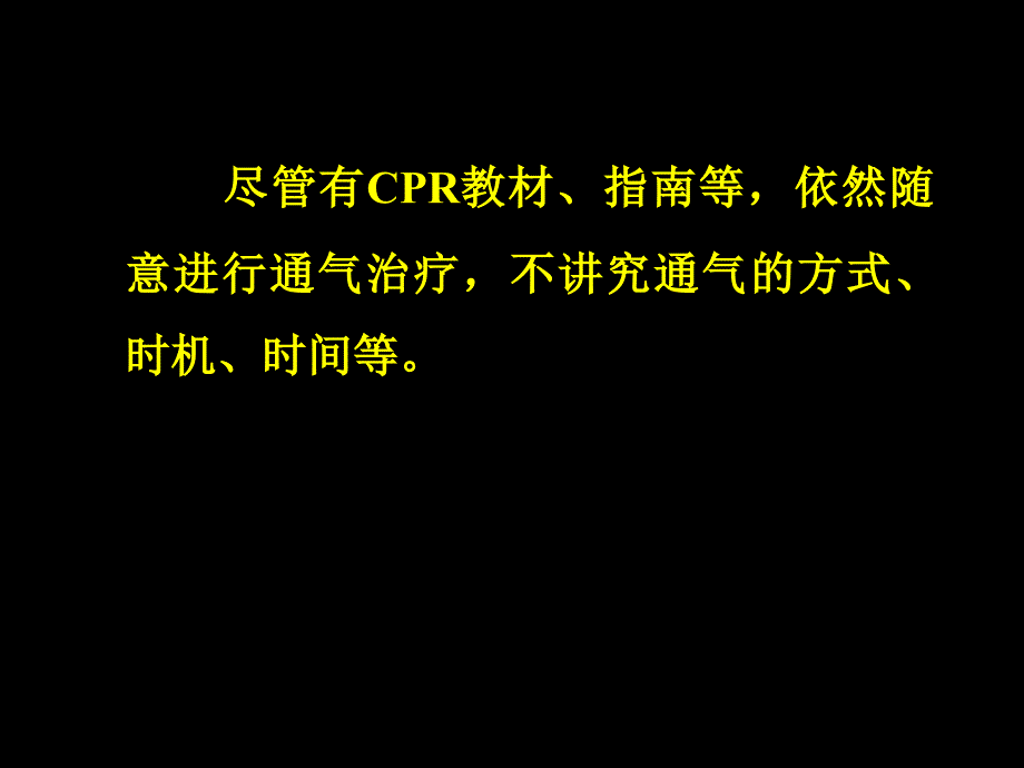 CPR的通气策略课件_第4页