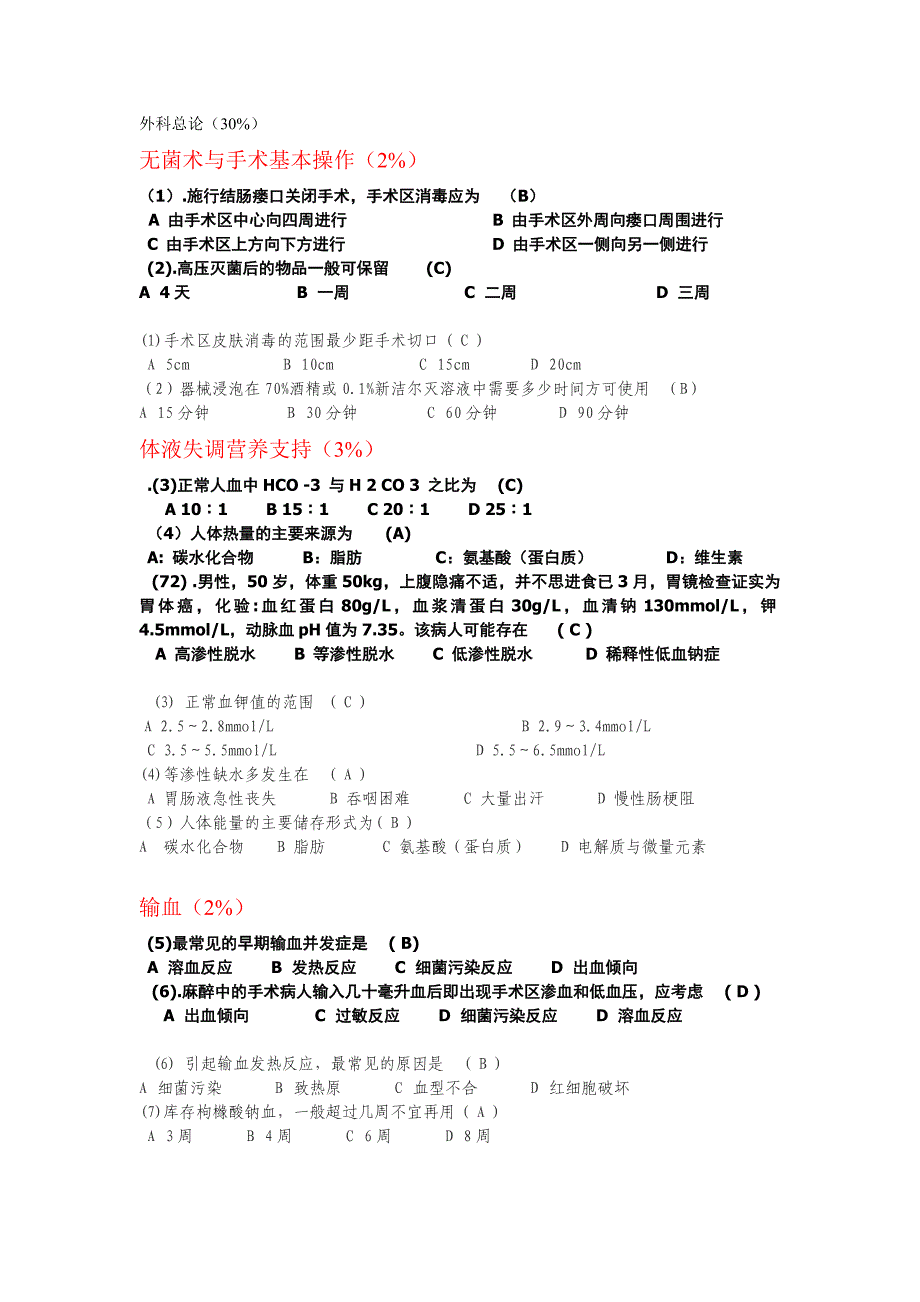 外科考试试卷2套_第1页