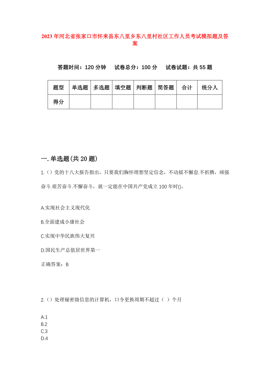 2023年河北省张家口市怀来县东八里乡东八里村社区工作人员考试模拟题及答案_第1页