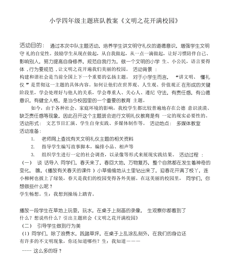 小学四年级主题班队教案《文明之花开满校园》_第1页