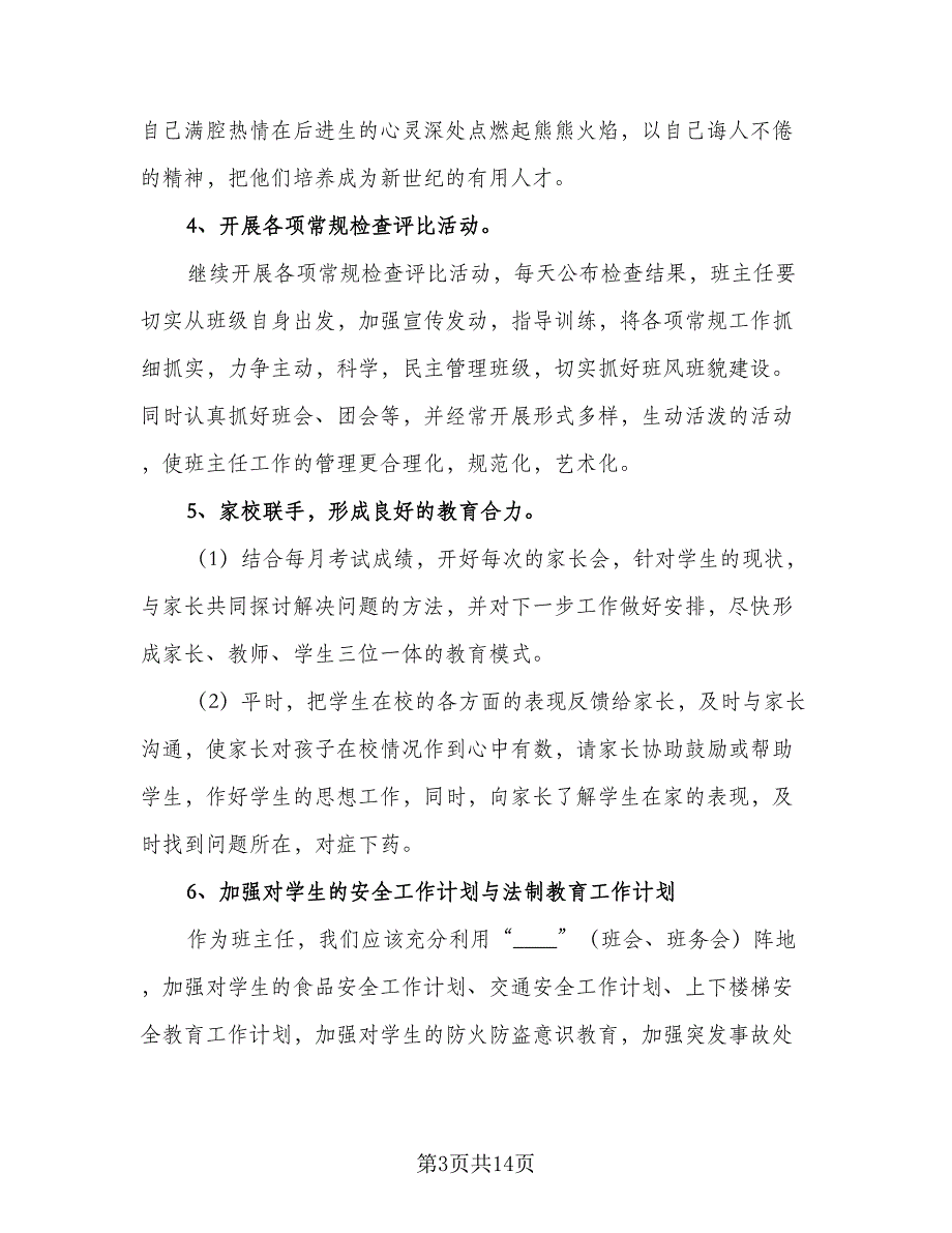 初中班主任工作计划体会2023学期样本（四篇）.doc_第3页