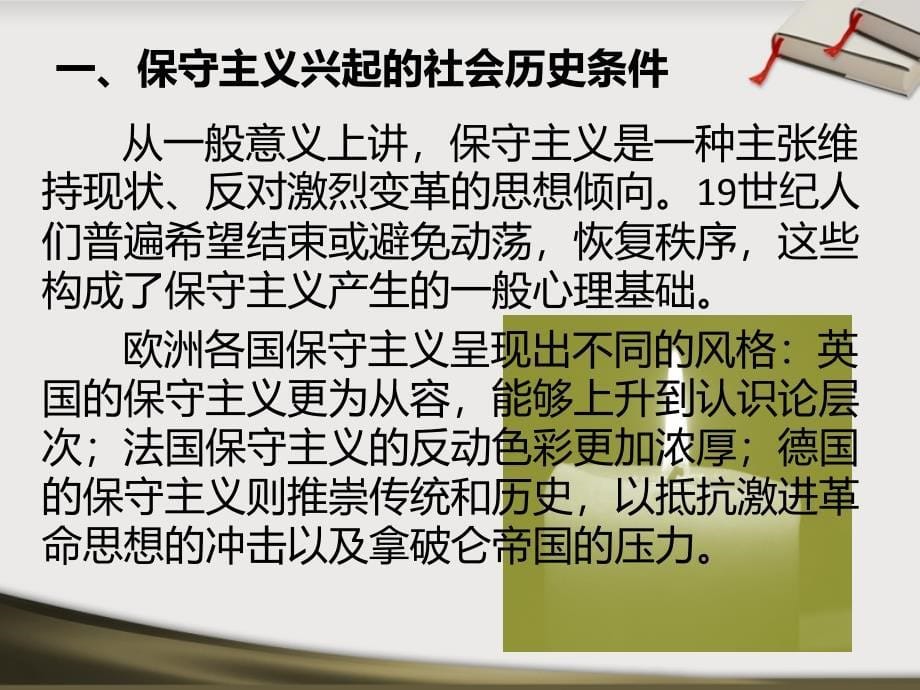 《西方政治思想史》课件-09-18世纪末19世纪初的保守主义说课材料_第5页