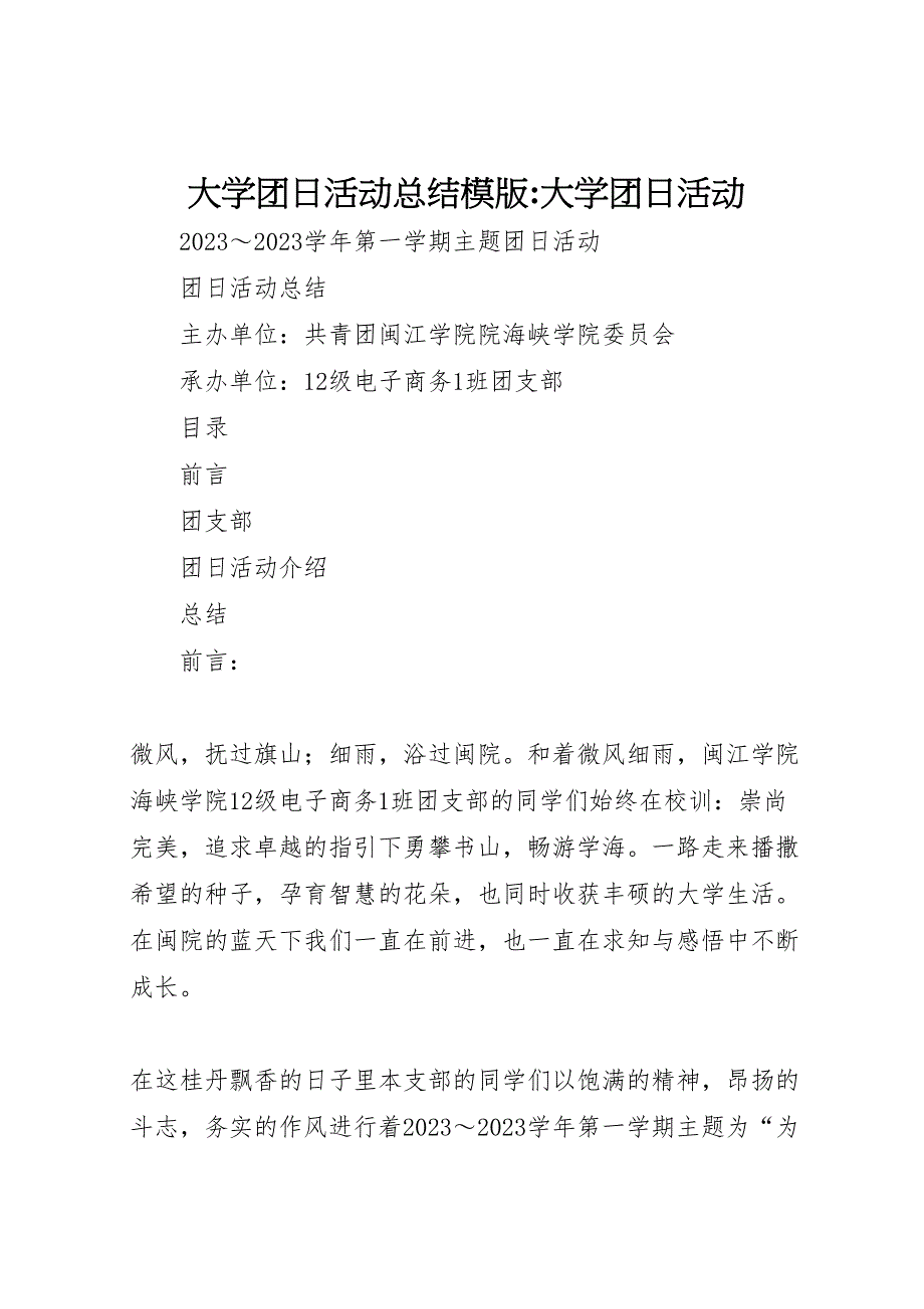 2023年大学团日活动总结模版大学团日活动（范文）.doc_第1页