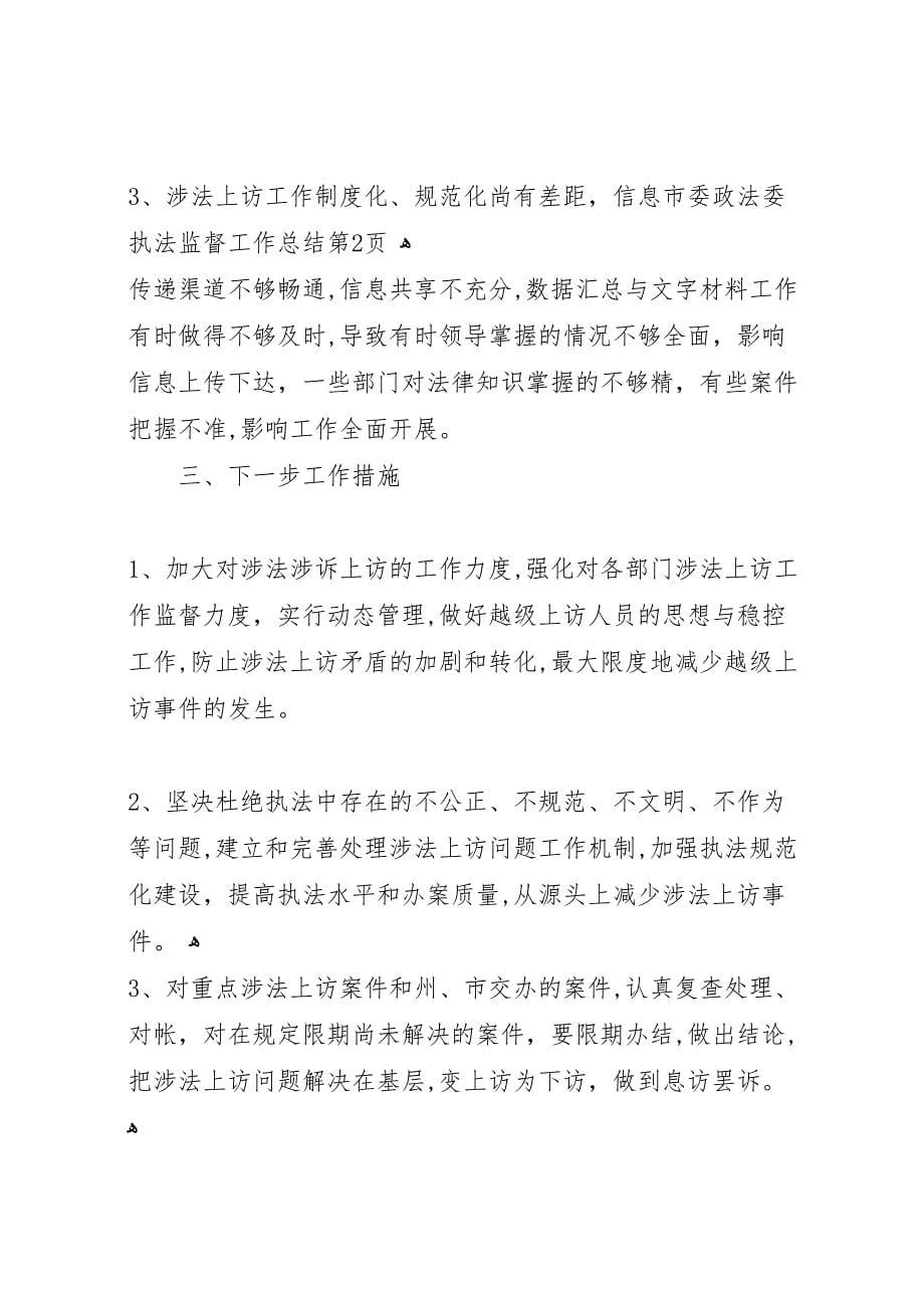 市委政法委执法监督工作总结_第5页