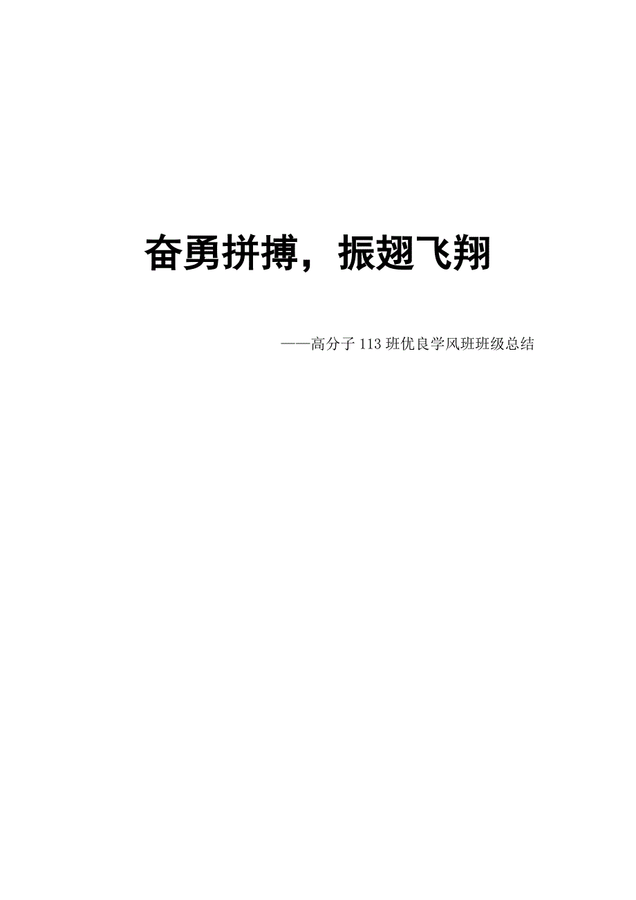 高分子113班优良学风班班级总结_第1页