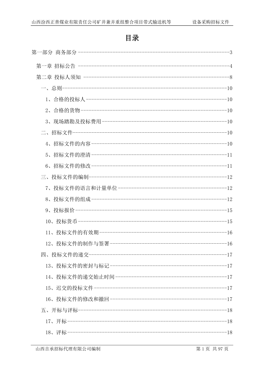 正善带式输送机等设备招标文件_第1页