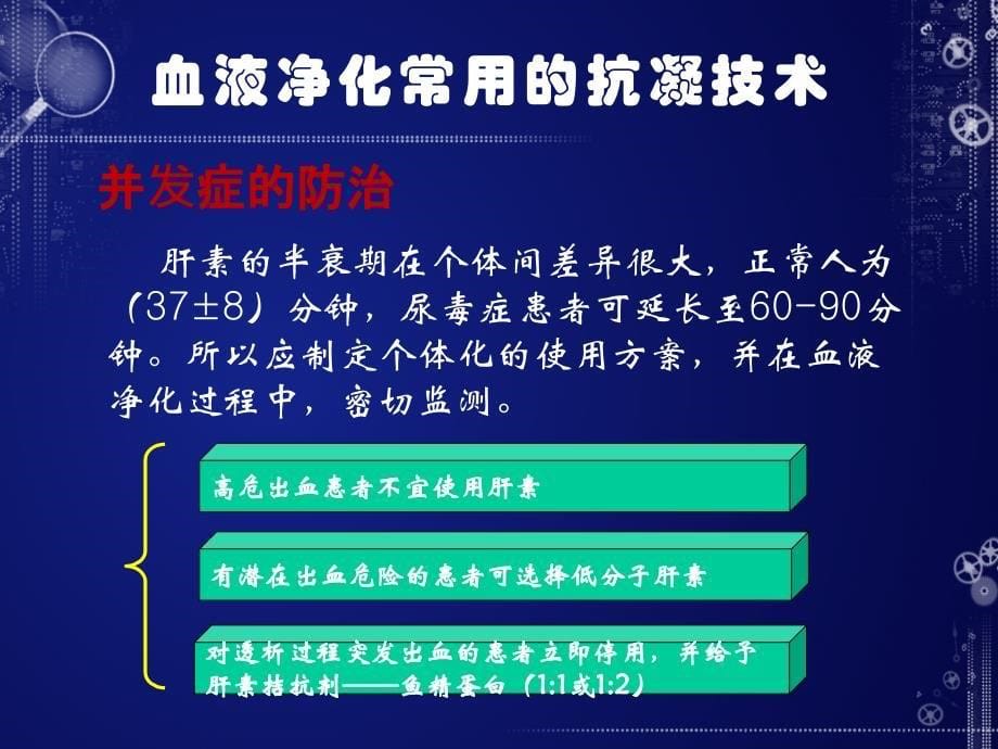 血液透析抗凝技术的应用与护理.ppt_第5页