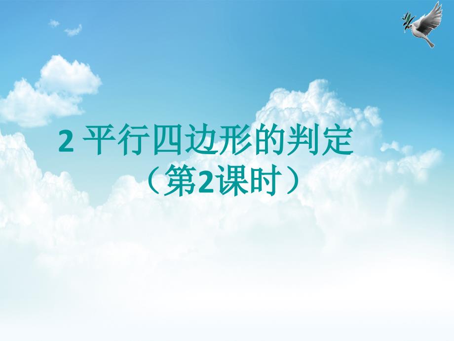 新编数学【北师大版】八年级下册：6.2平行四边形的判定2ppt课件_第2页