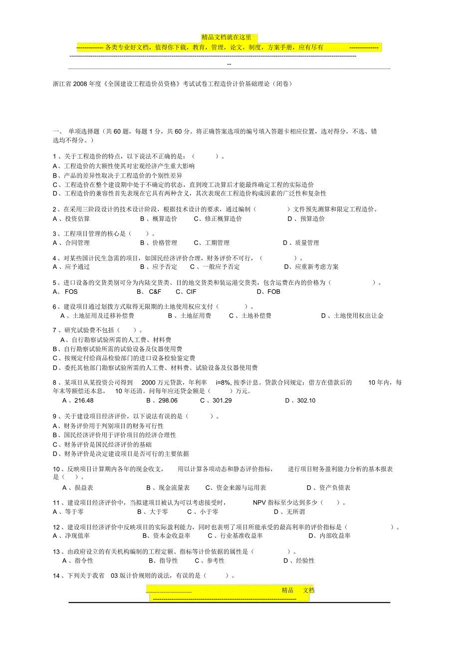 浙江省2008年度基础考试试卷_第1页