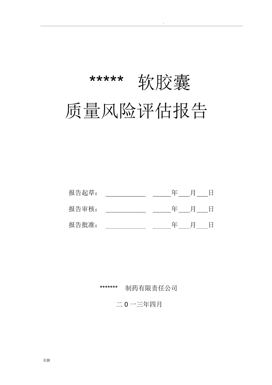 软胶囊质量风险评估报告_第1页