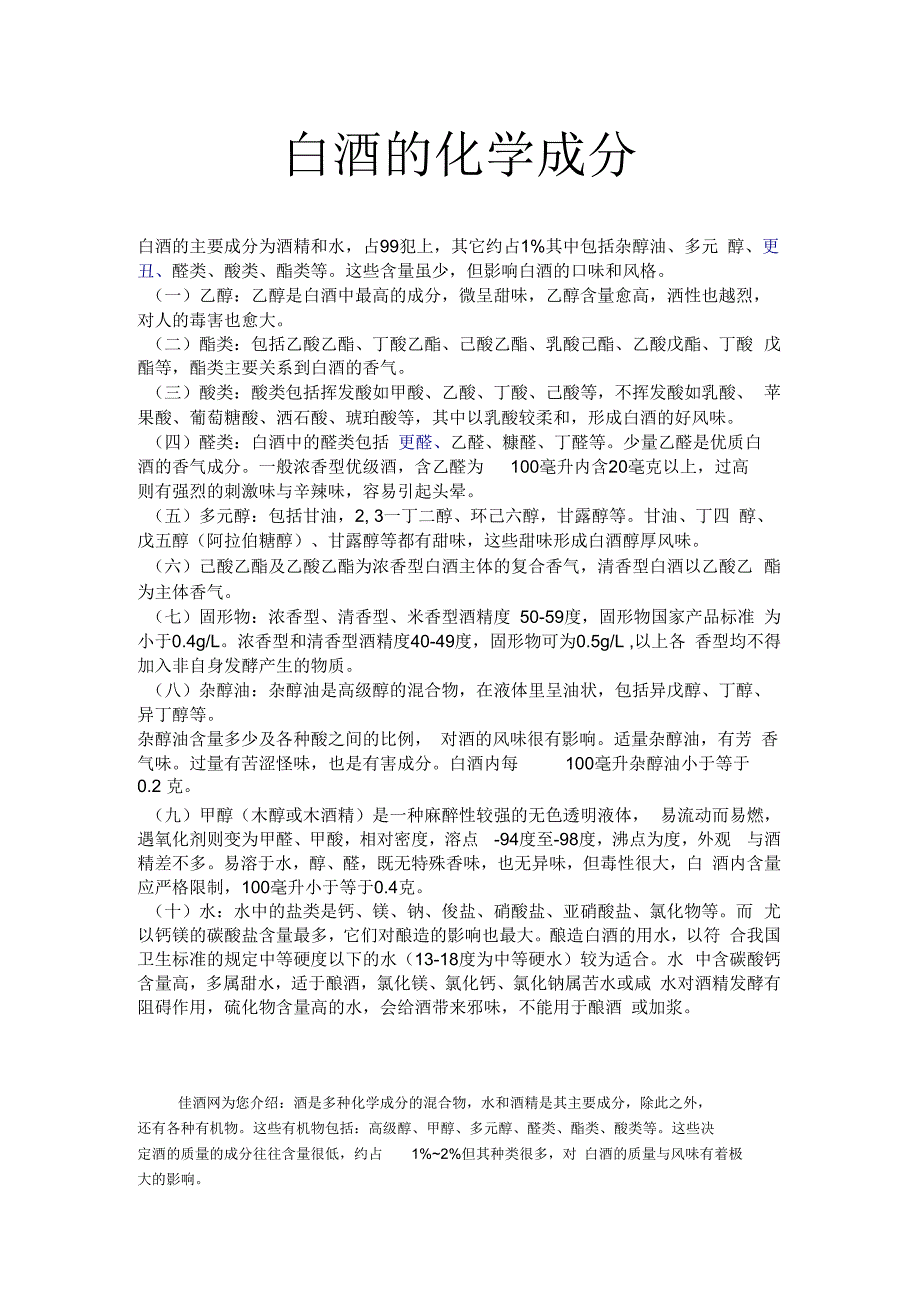 白酒的化学成分_第1页