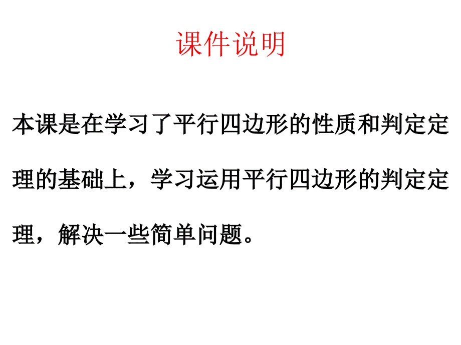 人教版八年级下册数学18.1.2平行四边形判定定理的简单应用共15张PPT_第2页