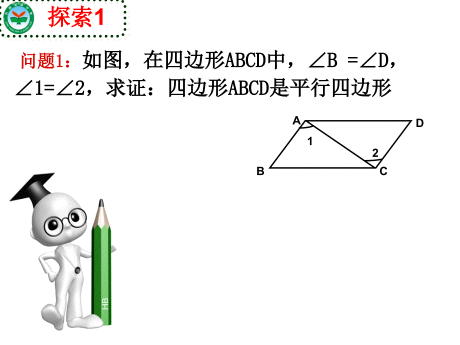 人教版八年级下册数学18.1.2平行四边形判定定理的简单应用共15张PPT_第4页