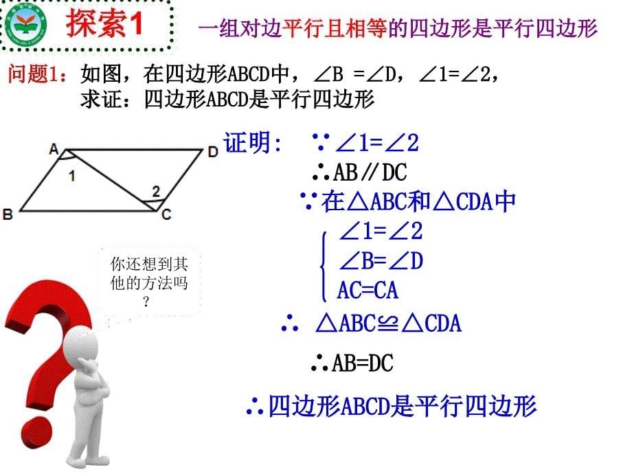 人教版八年级下册数学18.1.2平行四边形判定定理的简单应用共15张PPT_第5页