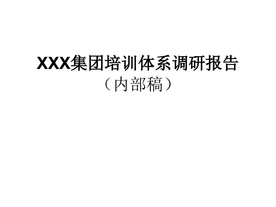 培训体系建设内部调研报告(有道客户案例)_第1页