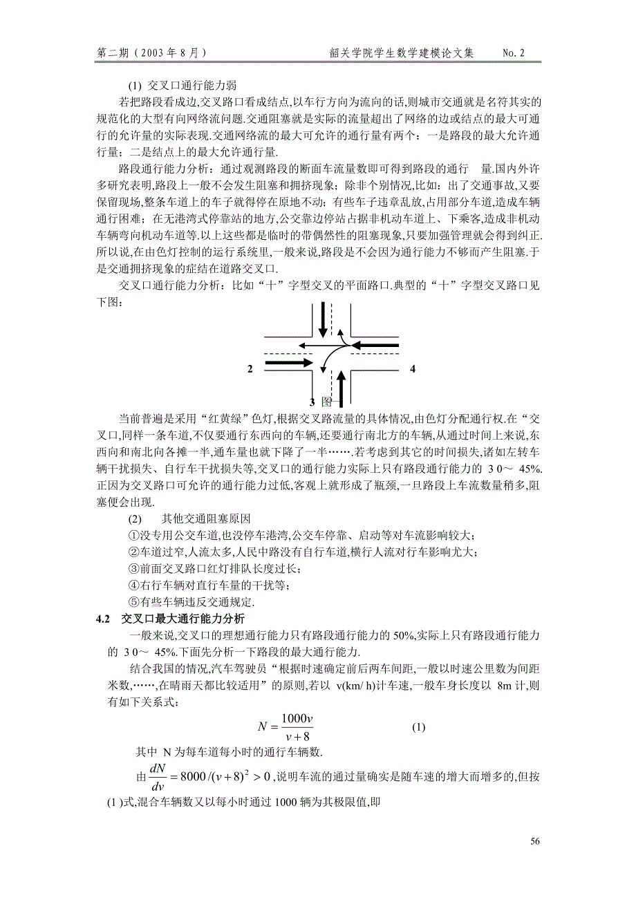 英德市区交通阻塞的调度模型.doc_第2页