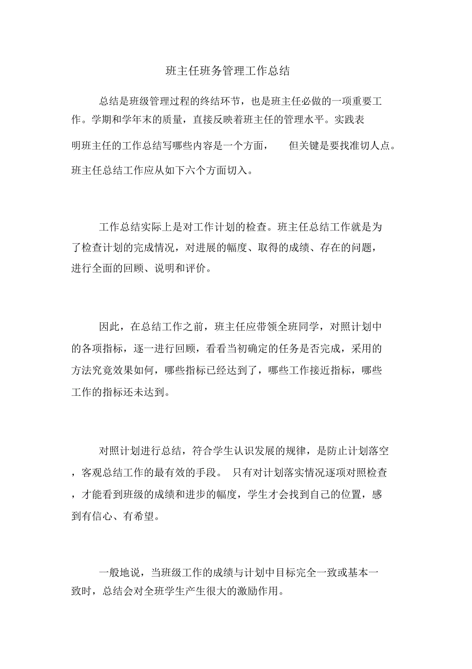 2020年班主任班务管理工作总结_第1页