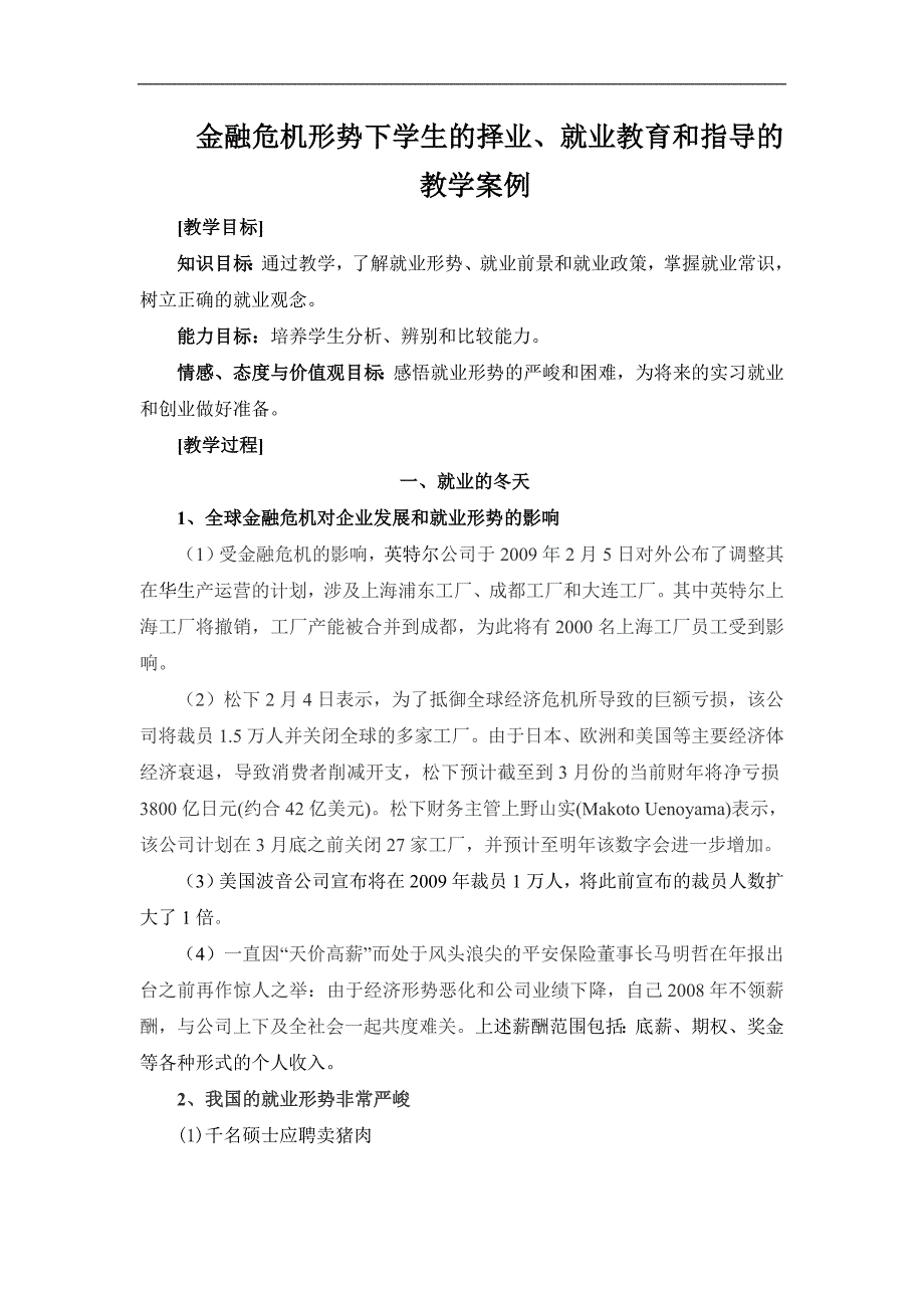 金融危机形势下学生的择业、就业教育和指导的教学案例(DOC )_第1页