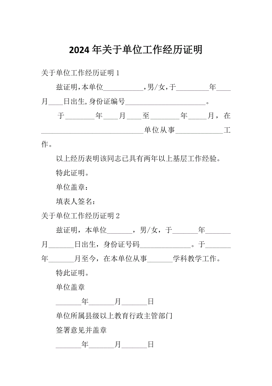 2024年关于单位工作经历证明_第1页