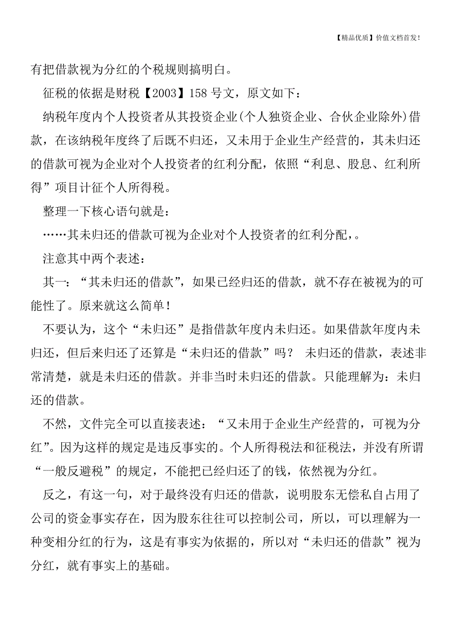 股东借款个税-查到后及时还款行不行-[税务筹划优质文档].doc_第2页