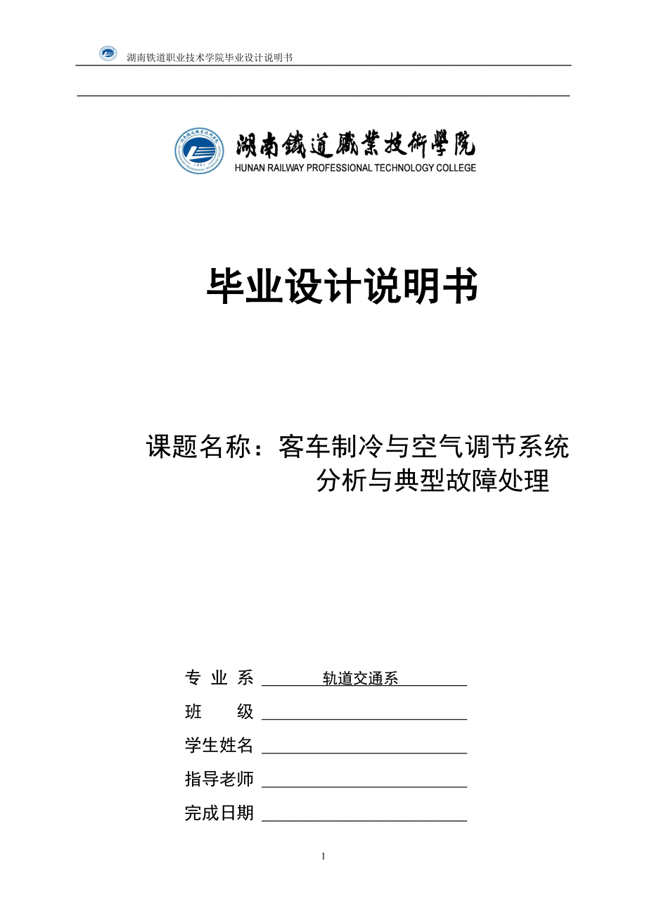 车辆空调毕业设计：客车车辆制冷与空气调节系统分析与典型故障处理.doc_第1页