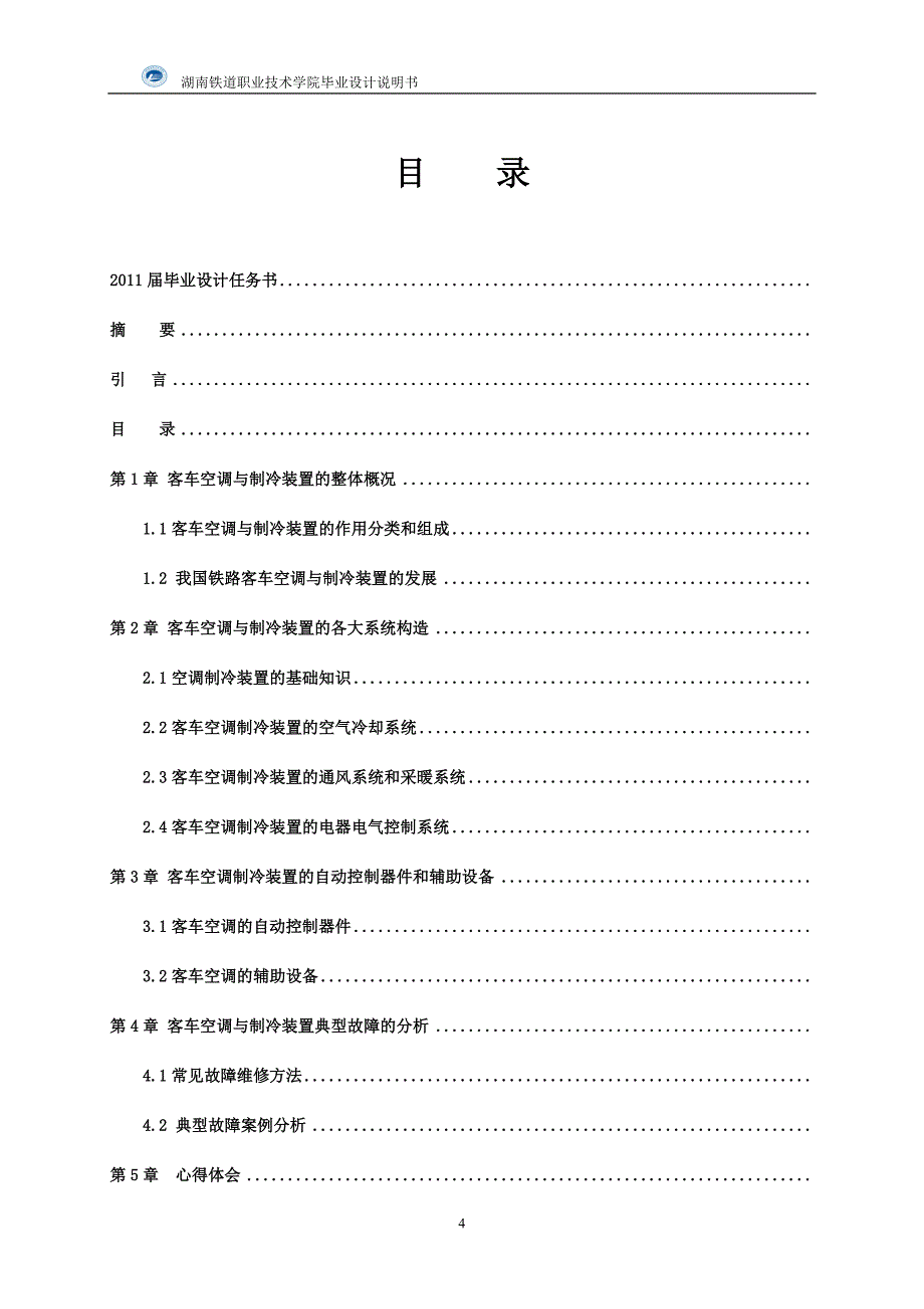 车辆空调毕业设计：客车车辆制冷与空气调节系统分析与典型故障处理.doc_第4页