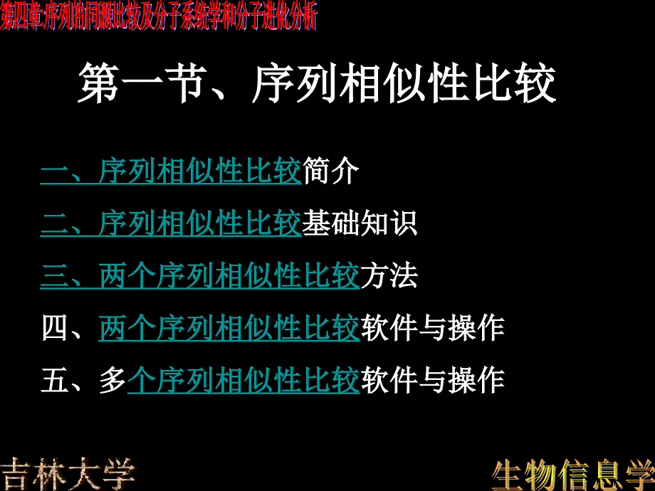 第四章序列的同源比较及分子系统学和分子进化分析1_第3页