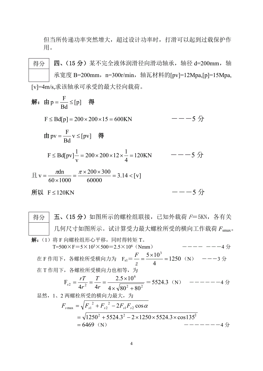 湖州师范学院学年第学期《机械设计》课程试卷1答案_第4页