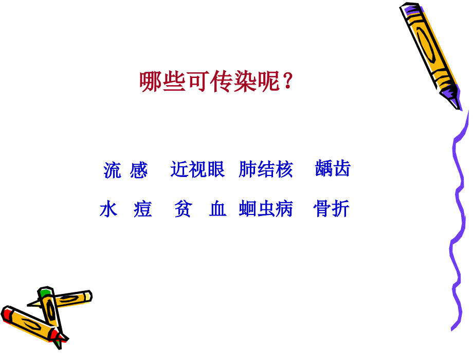 第一节传染病_第4页