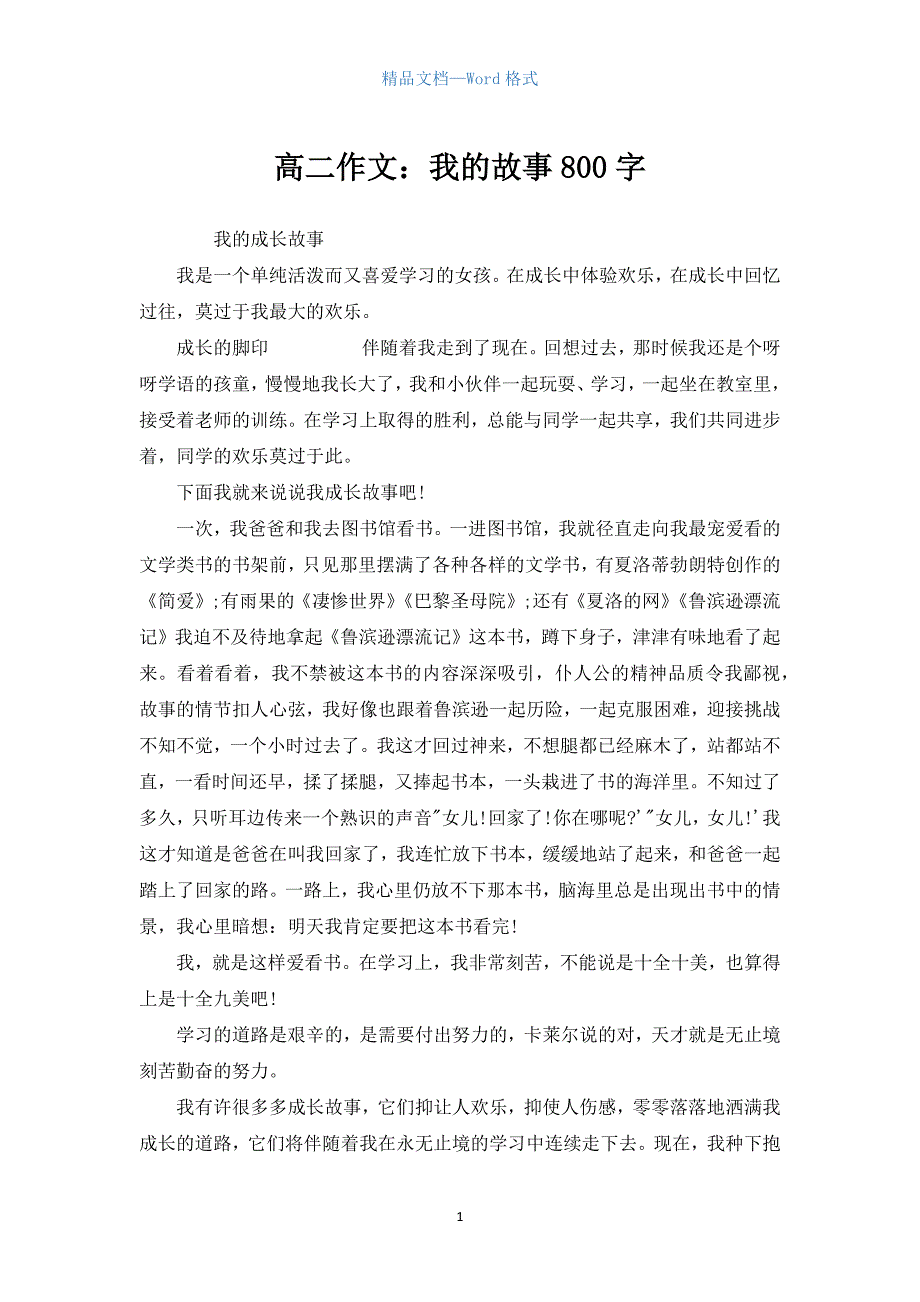 高二作文：我的故事800字.docx_第1页