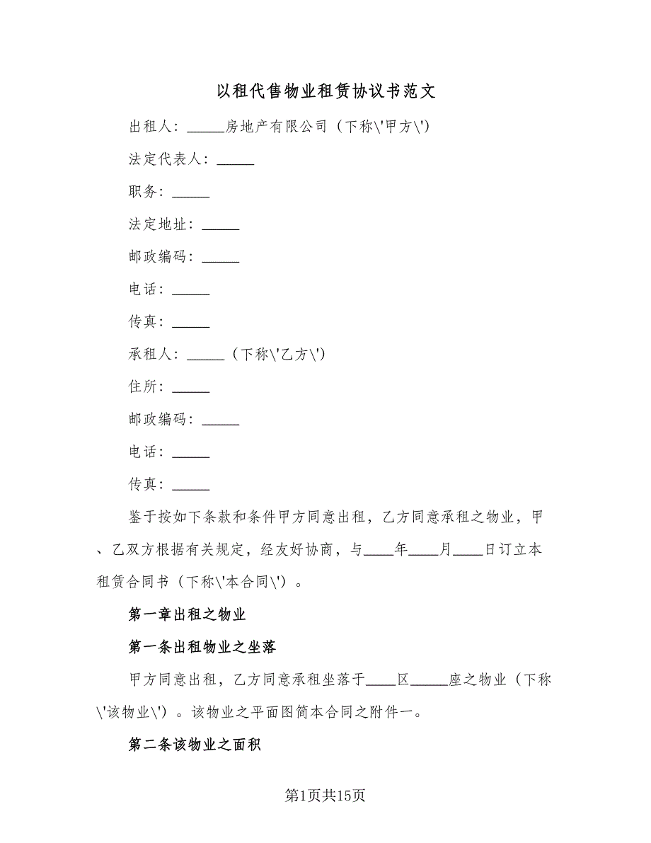 以租代售物业租赁协议书范文（二篇）_第1页