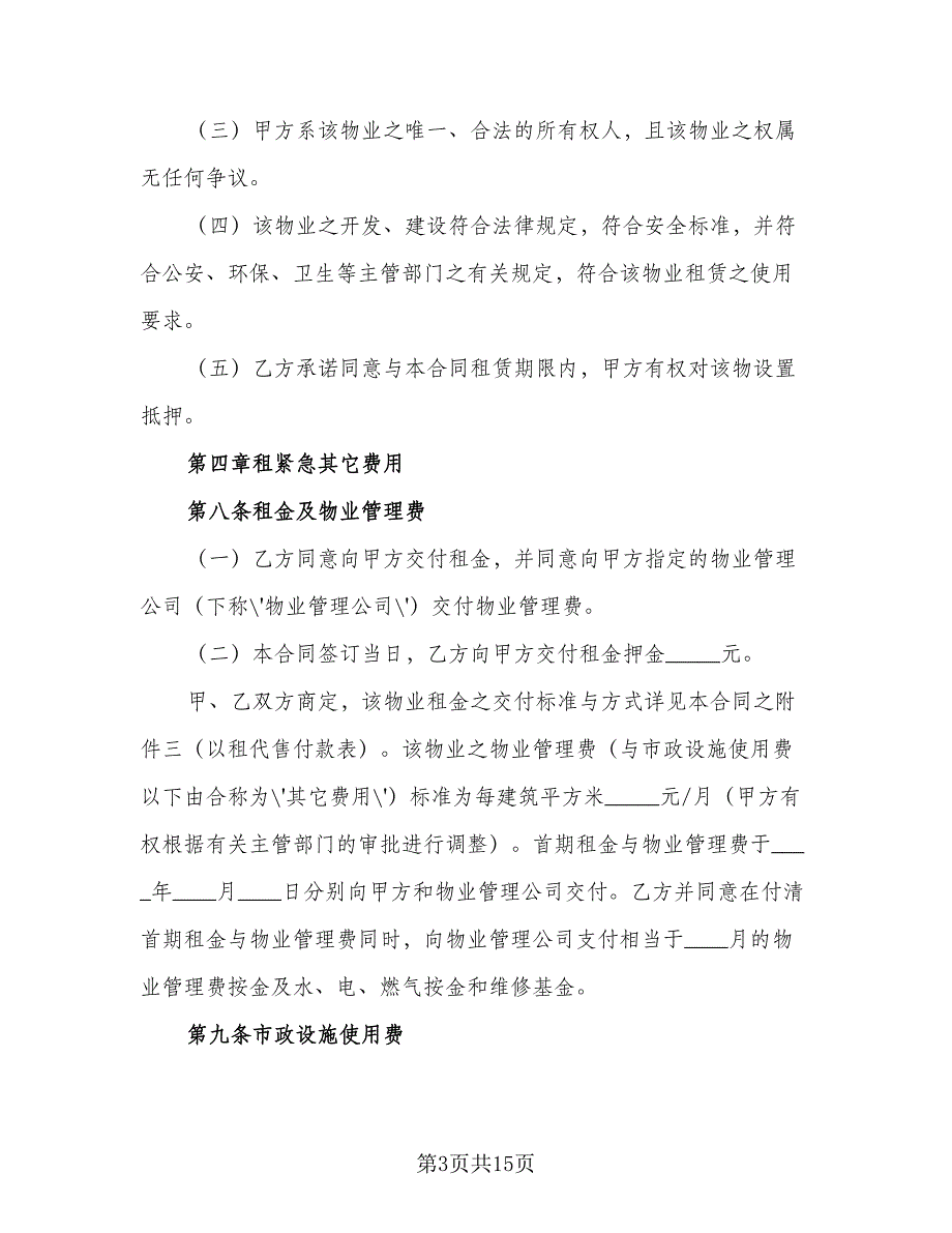 以租代售物业租赁协议书范文（二篇）_第3页