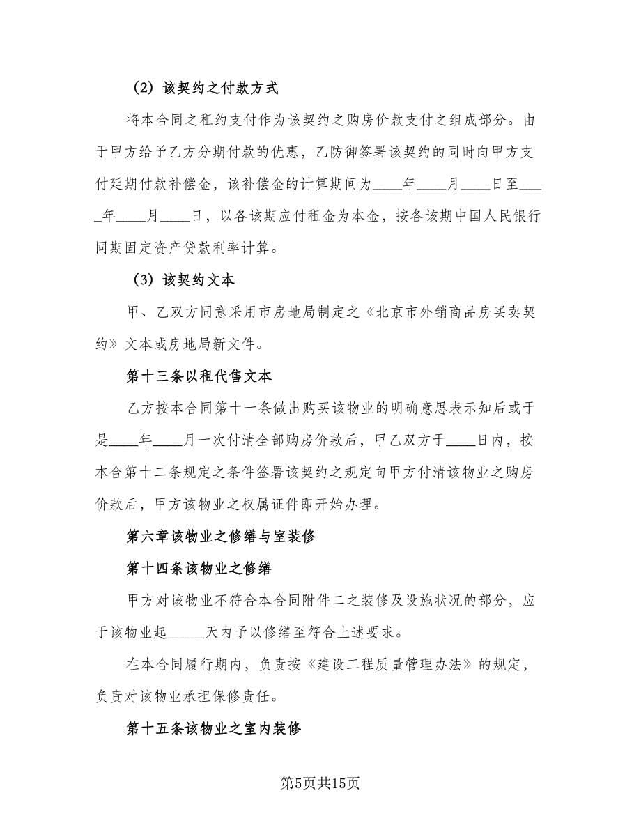 以租代售物业租赁协议书范文（二篇）_第5页